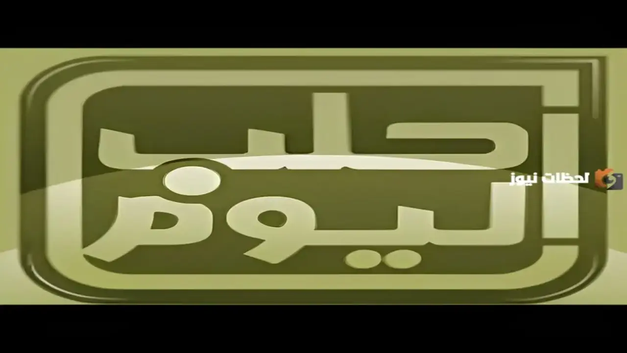 تردد قناة Halab Today TV وأحدث البرامج المعروضة عليها